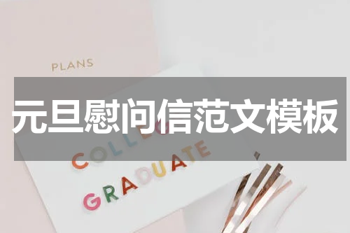 元旦慰问信范文模板