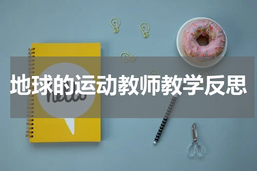 地球的运动教师教学反思