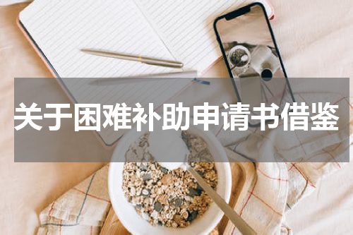 关于困难补助申请书借鉴