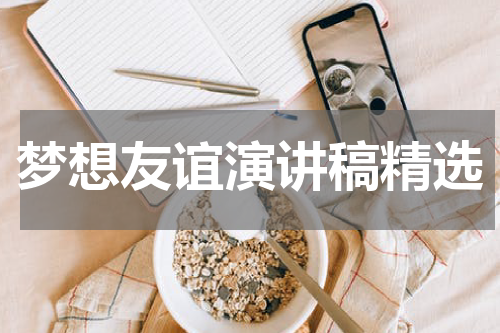 梦想友谊演讲稿精选