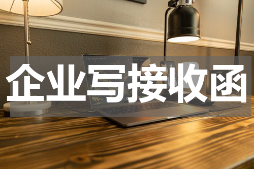 企业写接收函