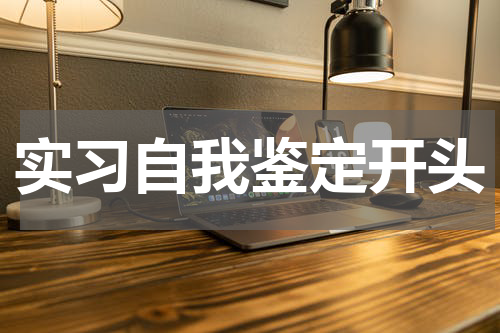实习自我鉴定开头