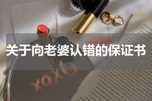 关于向老婆认错的保证书