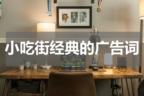 小吃街经典的广告词