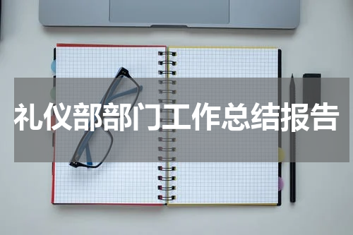 礼仪部部门工作总结报告