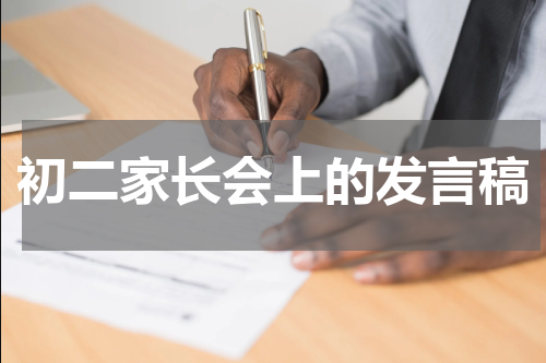 初二家长会上的发言稿
