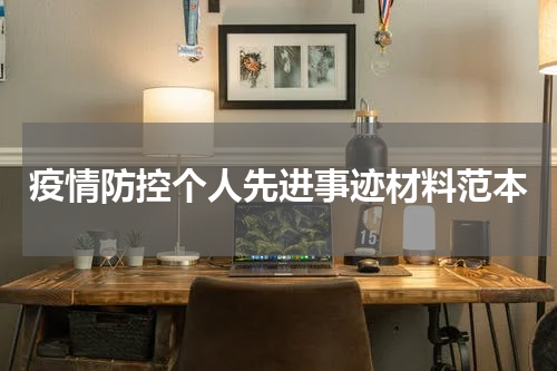 疫情防控个人先进事迹材料范本