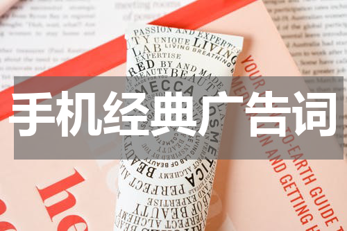手机经典广告词
