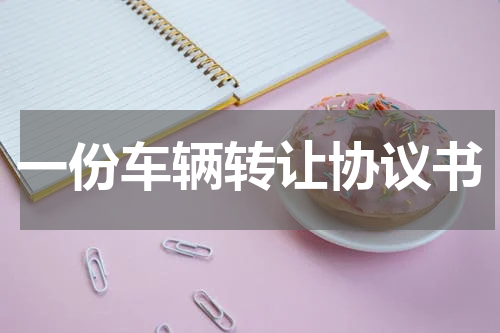 一份车辆转让协议书
