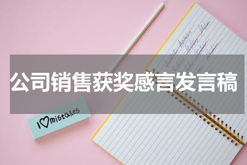公司销售获奖感言发言稿