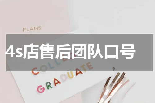 4s店售后团队口号