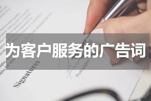 为客户服务的广告词