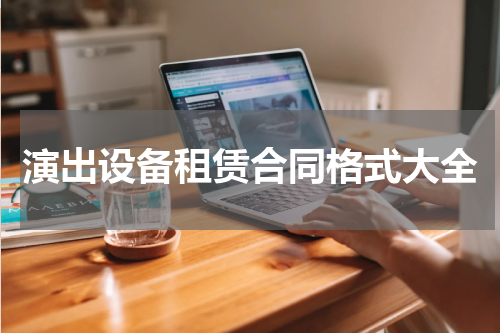 演出设备租赁合同格式大全