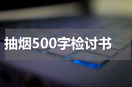 抽烟500字检讨书