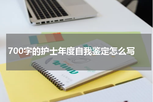 700字的护士年度自我鉴定怎么写