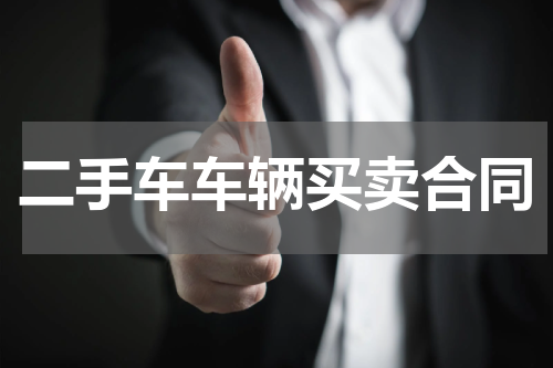 二手车车辆买卖合同