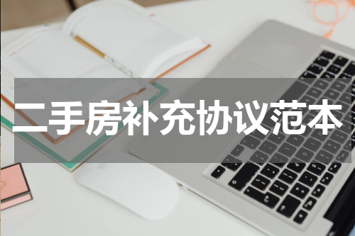 二手房补充协议范本