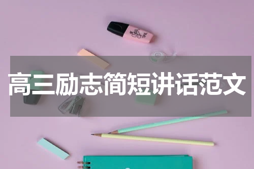高三励志简短讲话范文