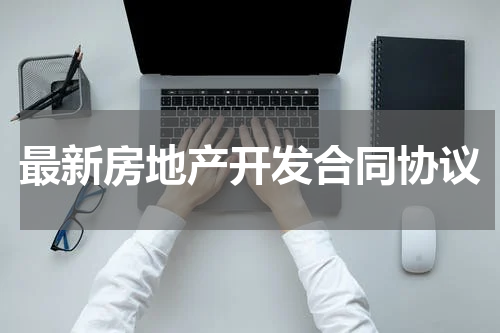最新房地产开发合同协议