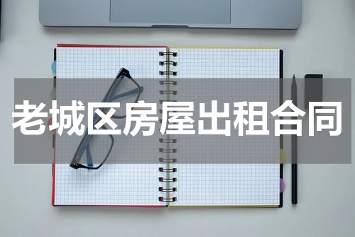 老城区房屋出租合同
