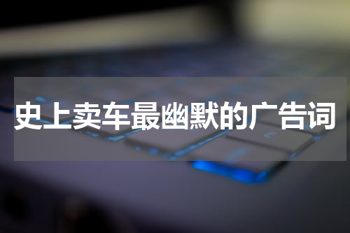 史上卖车最幽默的广告词