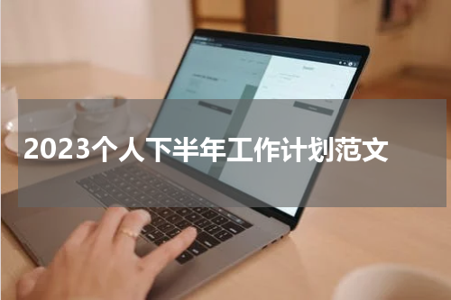 2023个人下半年工作计划范文