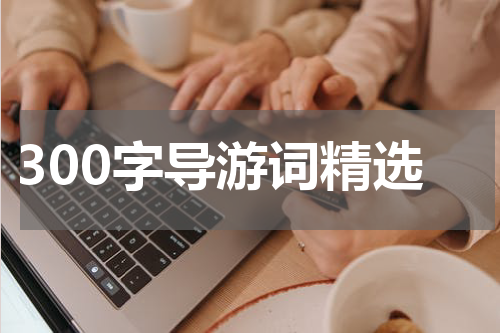 300字导游词精选