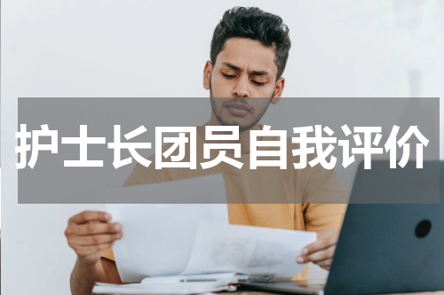护士长团员自我评价