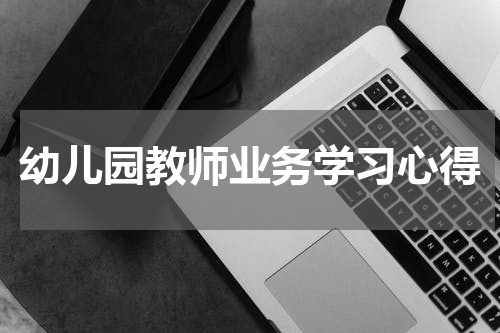 幼儿园教师业务学习心得