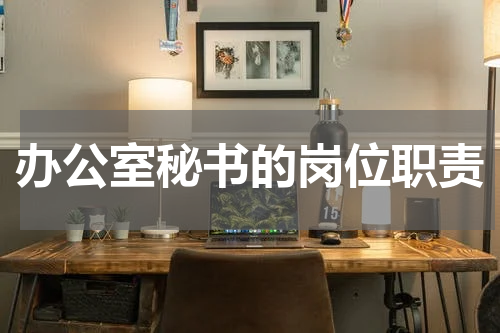 办公室秘书的岗位职责