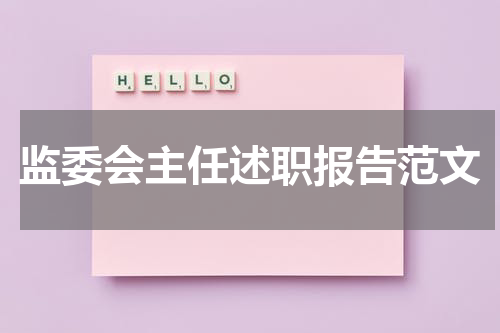 监委会主任述职报告范文
