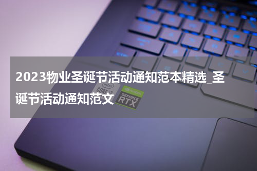 2023物业圣诞节活动通知范本精选_圣诞节活动通知范文