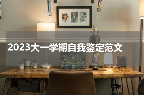 2023大一学期自我鉴定范文