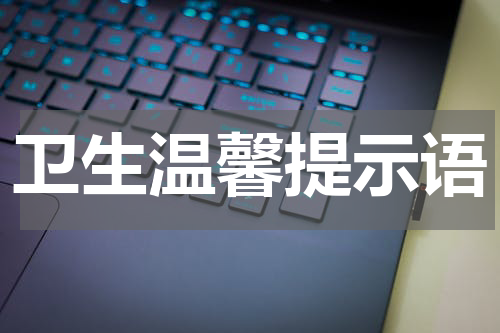 卫生温馨提示语