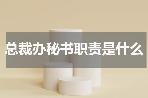 总裁办秘书职责是什么