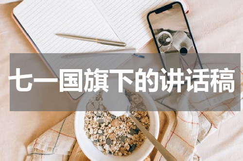 七一国旗下的讲话稿