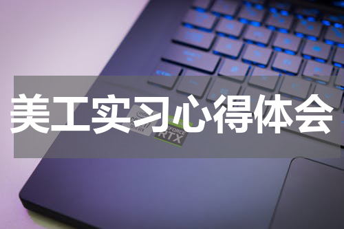 美工实习心得体会