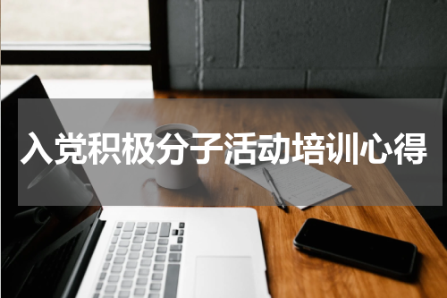入党积极分子活动培训心得