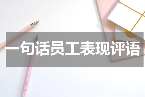 一句话员工表现评语