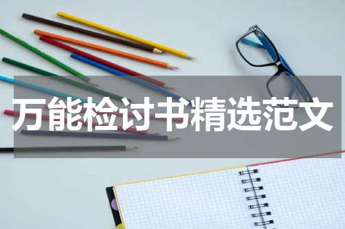 万能检讨书精选范文