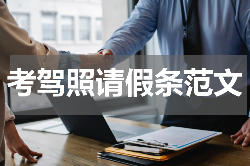 考驾照请假条范文