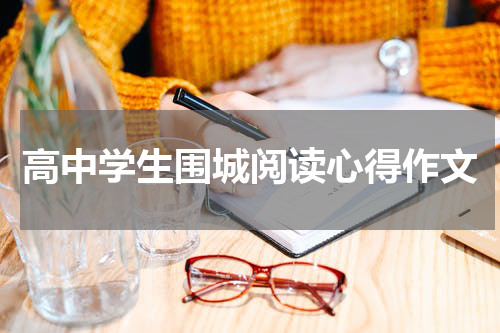 高中学生围城阅读心得作文