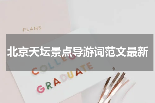 北京天坛景点导游词范文最新