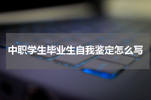 中职学生毕业生自我鉴定怎么写