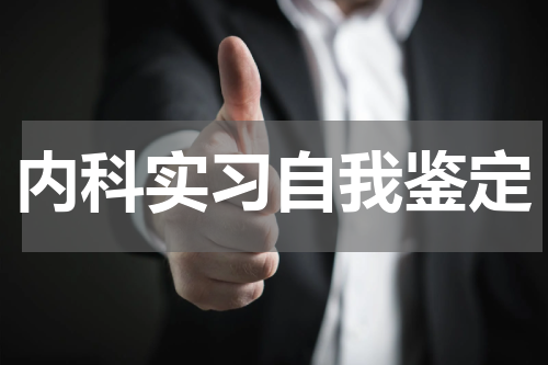 内科实习自我鉴定