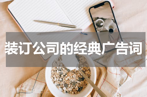 装订公司的经典广告词