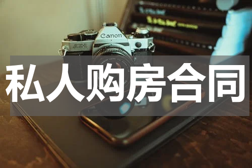 私人购房合同