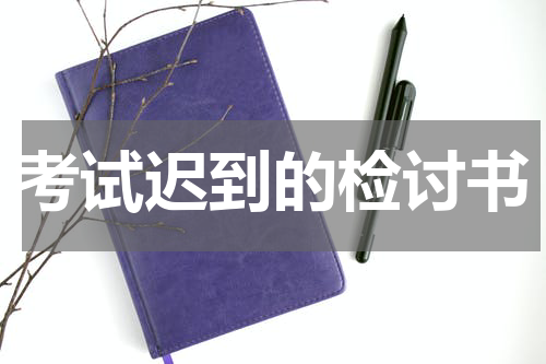 考试迟到的检讨书