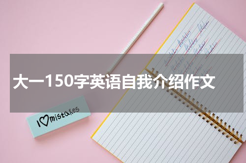 大一150字英语自我介绍作文