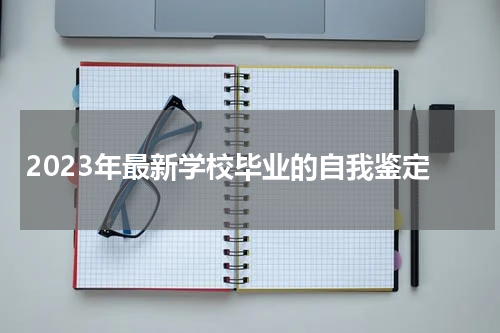 2023年最新学校毕业的自我鉴定